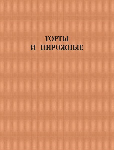 Торты и пирожные