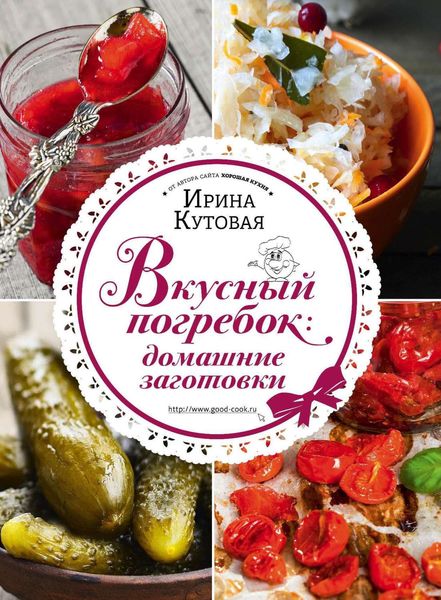 Вкусный погребок. Домашние заготовки