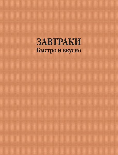 Завтраки быстро и вкусно