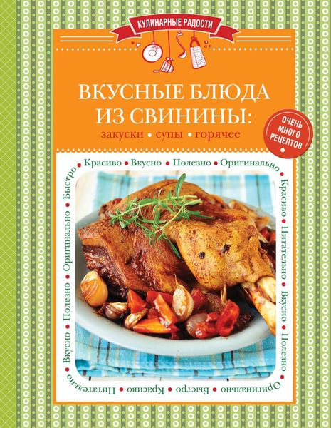 Вкусные блюда из свинины. Закуски. Cупы. Горячее