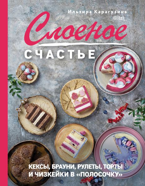 Слоеное счастье. Кексы, брауни, рулеты, торты и чизкейки в «полосочку»