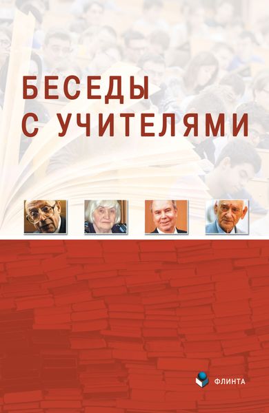Беседы с Учителями