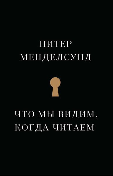Что мы видим, когда читаем