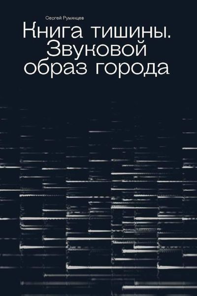 Книга тишины. Звуковой образ города