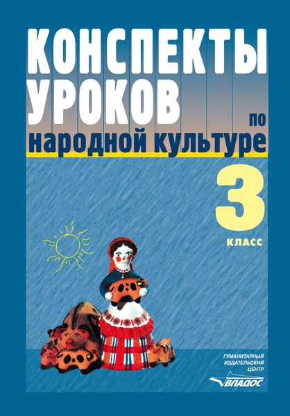 Конспекты уроков по народной культуре. 3 класс: пособие для учителя