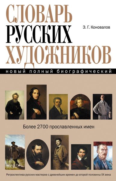 Новый полный биографический словарь русских художников