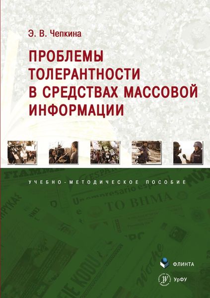 Проблемы толерантности в средствах массовой информации