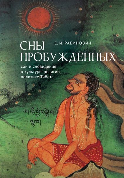 Сны Пробуждённых. Сон и сновидения в культуре, религии, политике Тибета