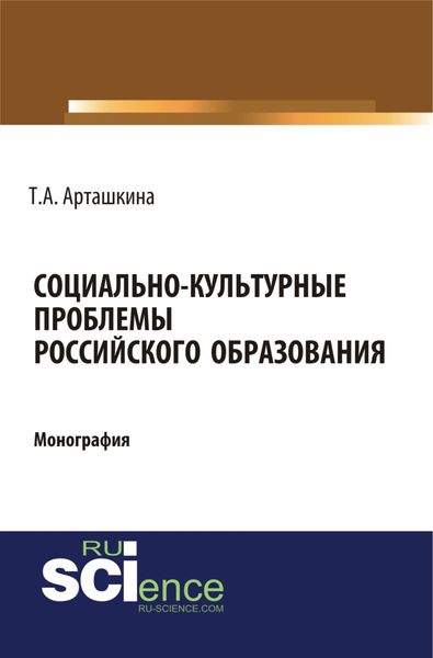 Социально-культурные проблемы российского образования. (Монография)