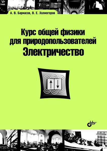 Курс общей физики для природопользователей. Электричество