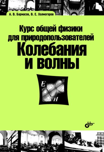 Курс общей физики для природопользователей. Колебания и волны