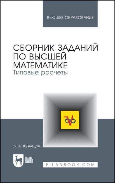Сборник заданий по высшей математике. Типовые расчеты