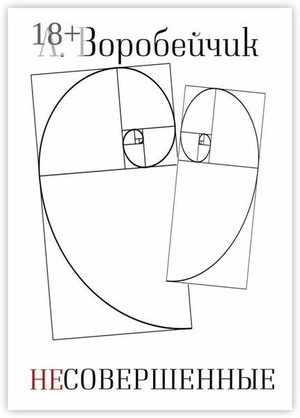 Несовершенные
