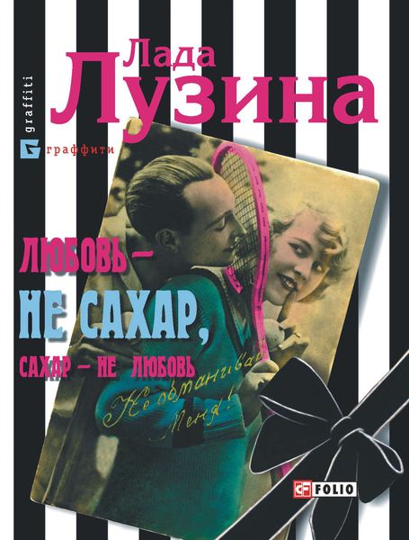 Любовь – не сахар, сахар – не любовь