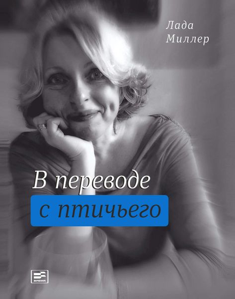 В переводе с птичьего