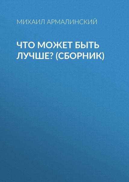 Что может быть лучше?