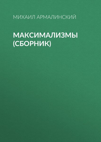 Максимализмы