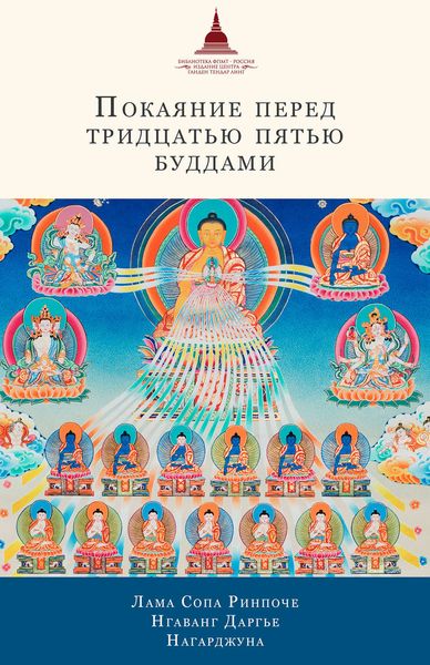 Покаяние перед Тридцатью пятью буддами