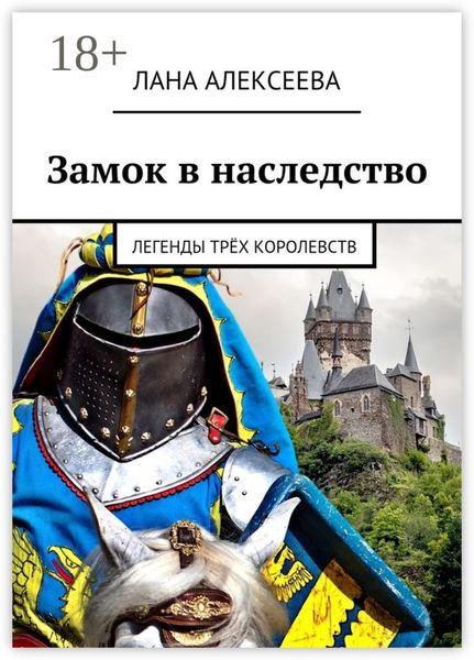 Замок в наследство. Легенды трёх королевств