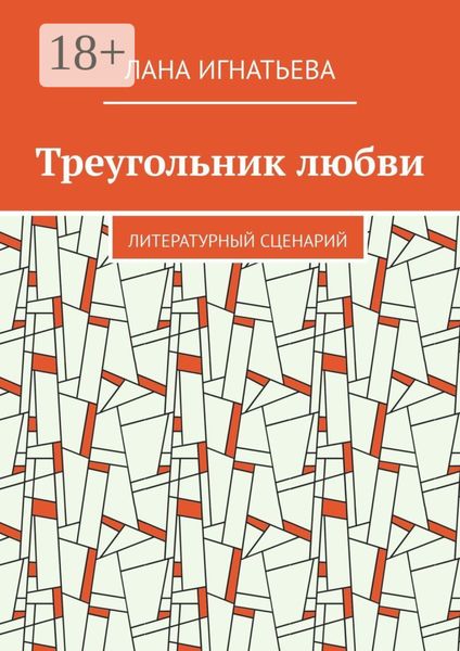 Треугольник любви. Литературный сценарий