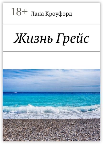 Жизнь Грейс