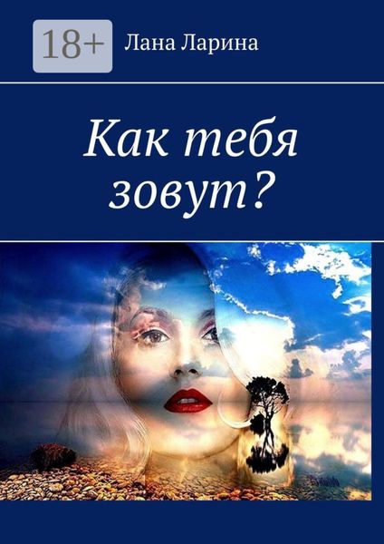 Как тебя зовут?