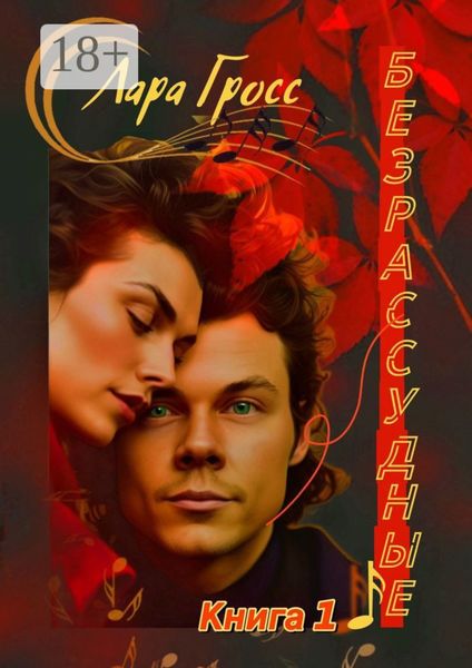 Безрассудные. Книга 1