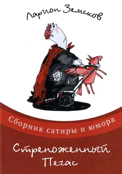 Стреноженный Пегас