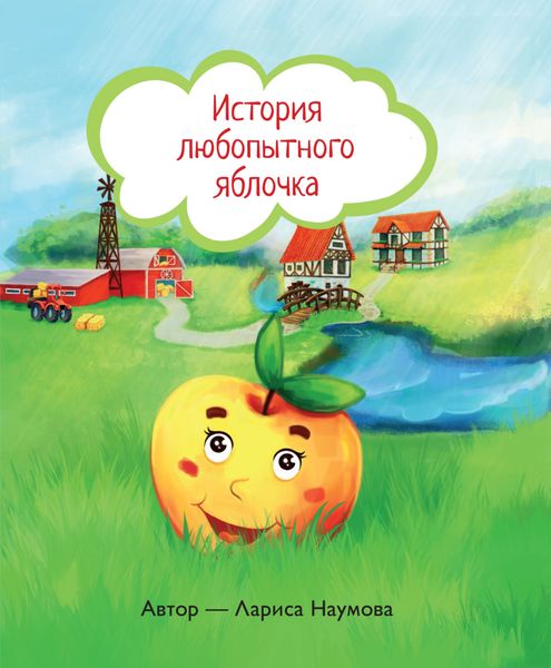 История любопытного яблочка