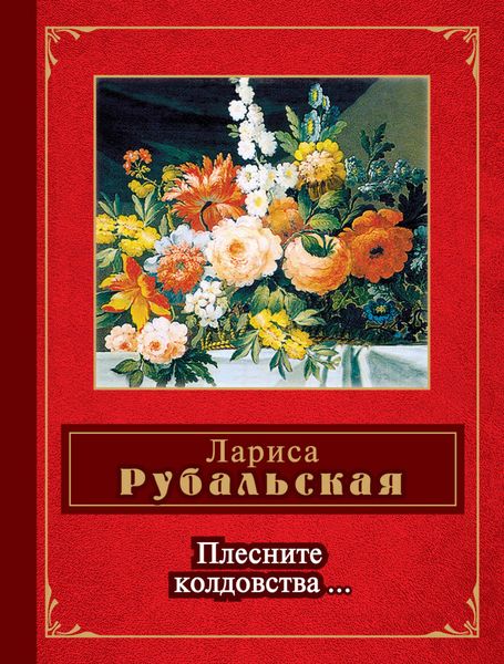 Плесните колдовства…