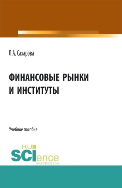 Финансовые рынки и институты. (Бакалавриат). Учебное пособие.