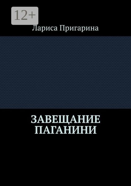 Завещание Паганини