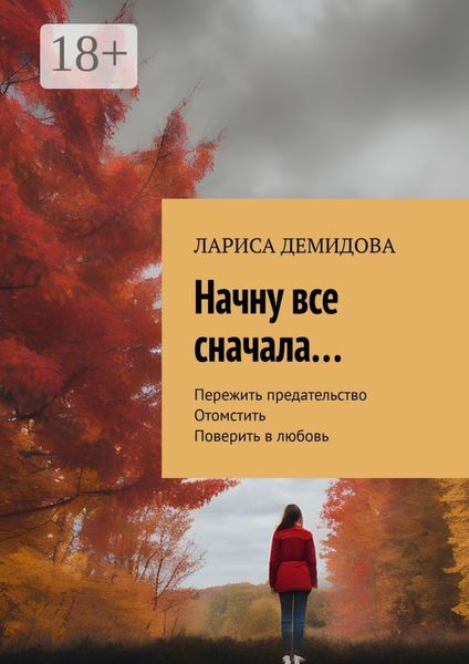 Начну все сначала…