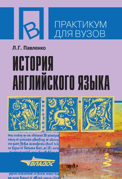 История английского языка: учебное пособие
