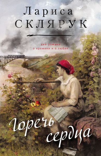 Горечь сердца
