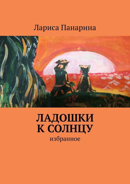 Ладошки к солнцу. Избранное