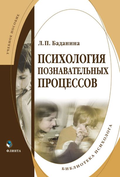 Психология познавательных процессов