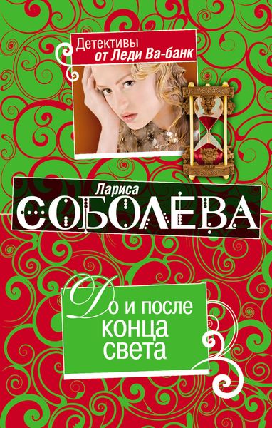 До и после конца света