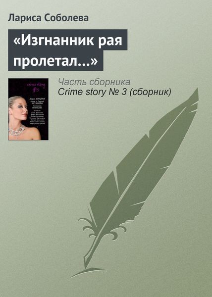 «Изгнанник рая пролетал…»