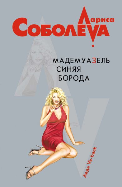 Мадемуазель Синяя Борода