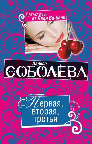 Первая, вторая, третья