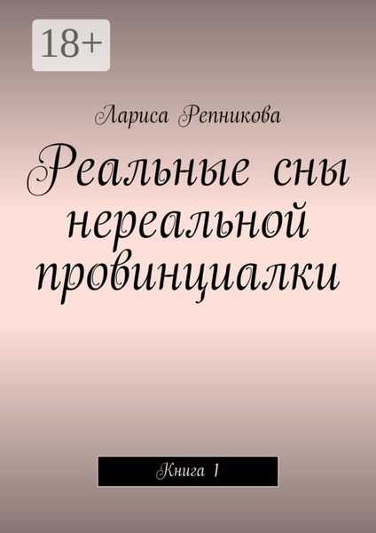 Реальные сны нереальной провинциалки. Книга 1