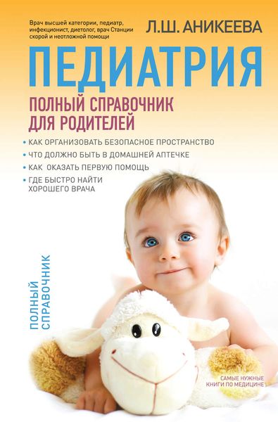 Педиатрия: полный справочник для родителей