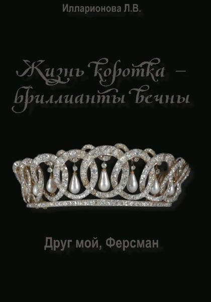 Жизнь коротка – бриллианты вечны