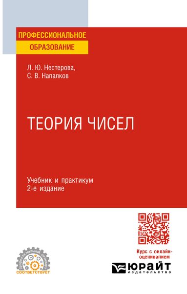 Теория чисел 2-е изд., пер. и доп. Учебник и практикум для СПО