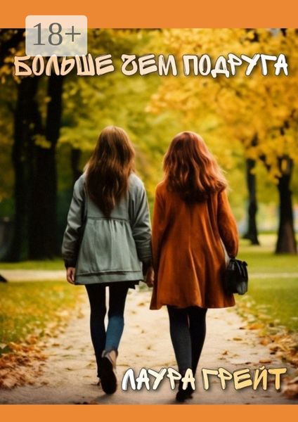 Больше чем подруга