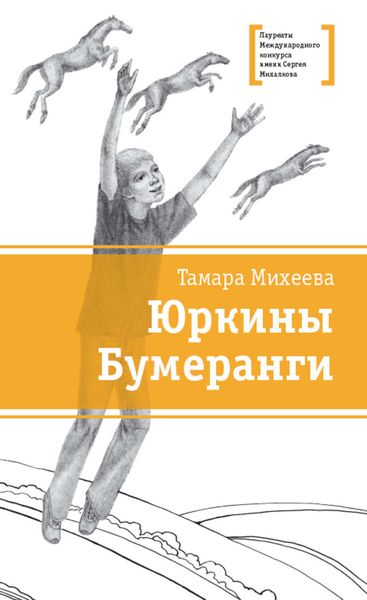 Юркины Бумеранги