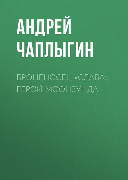 Броненосец «Слава». Герой Моонзунда