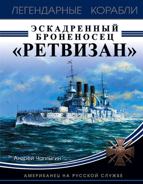 Эскадренный броненосец «Ретвизан». Американец на русской службе
