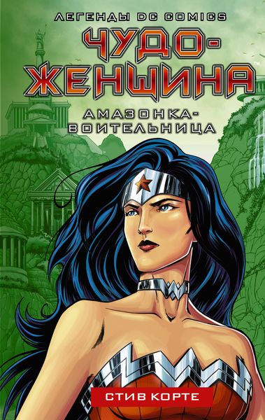 Чудо-женщина. Амазонка-воительница